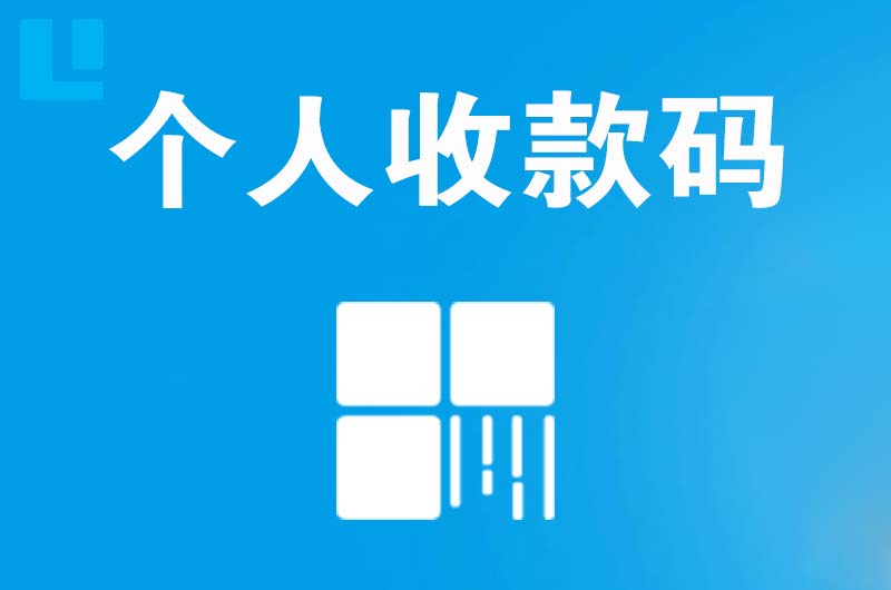 宝清拉卡拉个人收款码