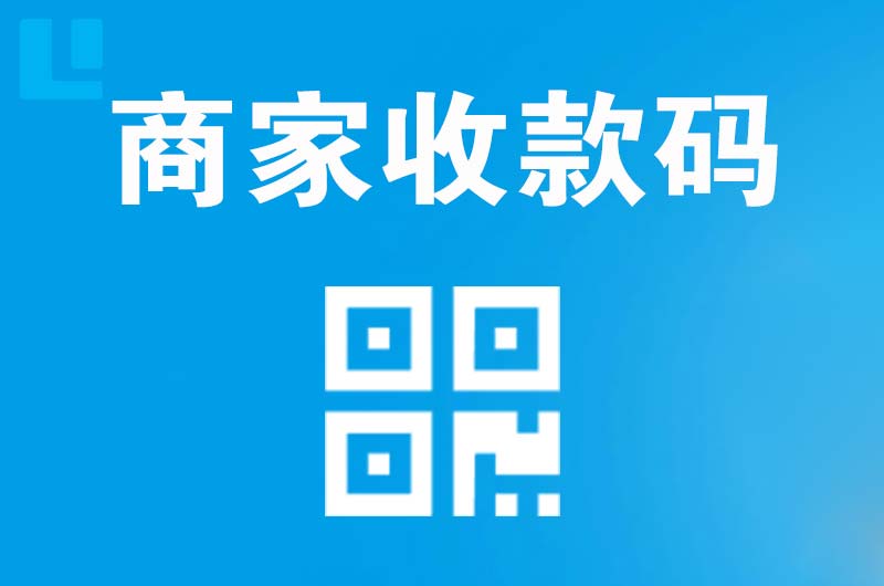宝清拉卡拉商家收款码