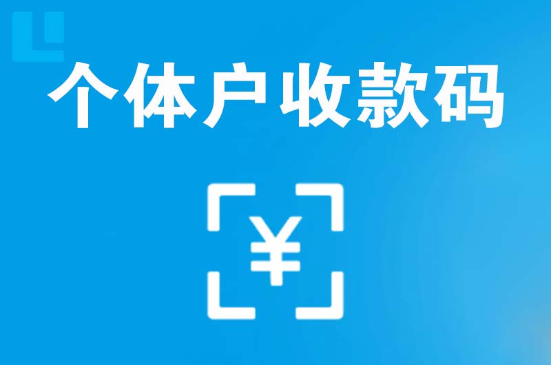 宝清拉卡拉个体户收款码