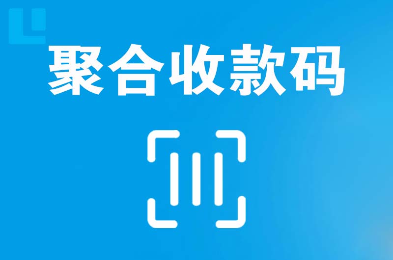 宝清拉卡拉聚合收款码